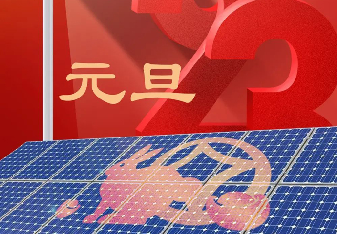 玉兔呈祥、福惠萬(wàn)家——元旦！