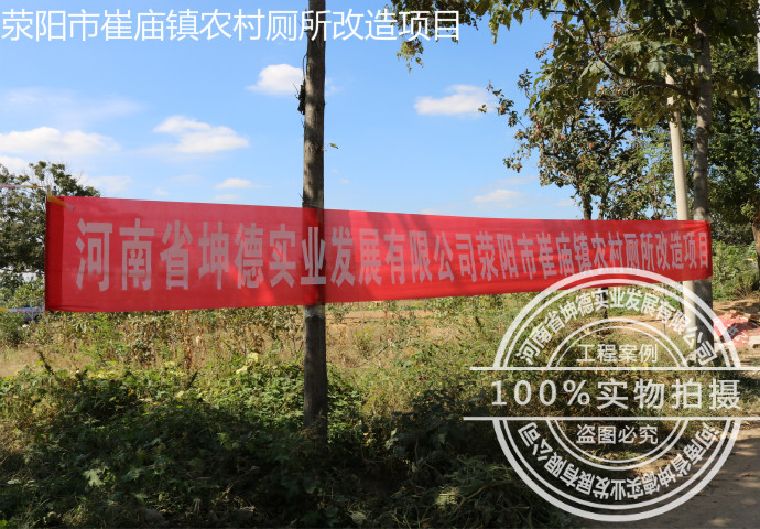 河南省滎陽市崔廟鎮農村廁所改造項目