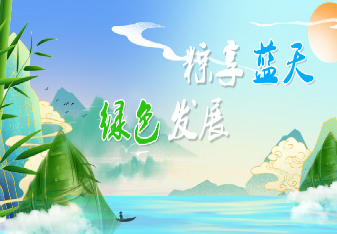 河南省坤德實業發展有限公司全體恭祝社會各界端午節安康