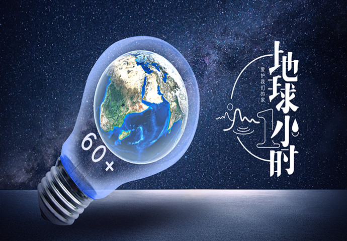 河南坤德：地球一小時 共同攜手 親近氣候 以良善之舉推進地球減負！
